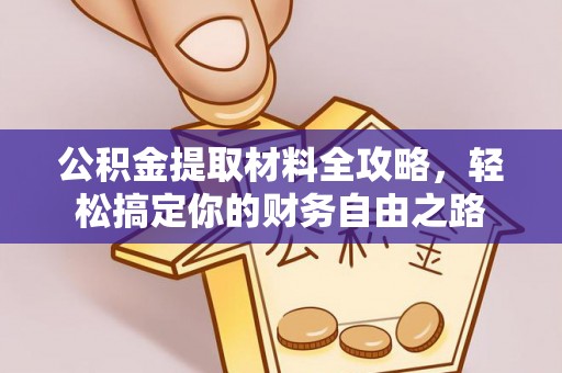 张家港公积金提取材料全攻略，轻松搞定你的财务自由之路