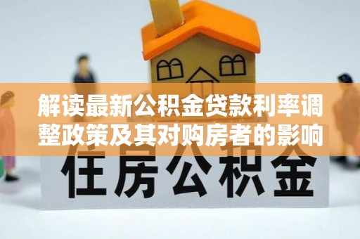 张家港解读最新公积金贷款利率调整政策及其对购房者的影响