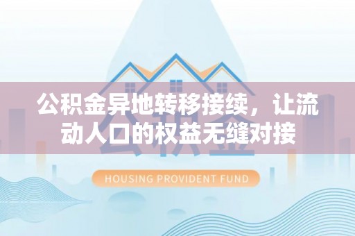 张家港公积金异地转移接续，让流动人口的权益无缝对接
