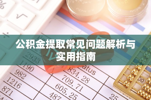 张家港公积金提取常见问题解析与实用指南