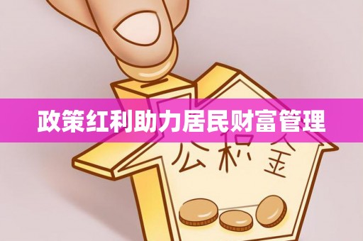 张家港政策红利助力居民财富管理