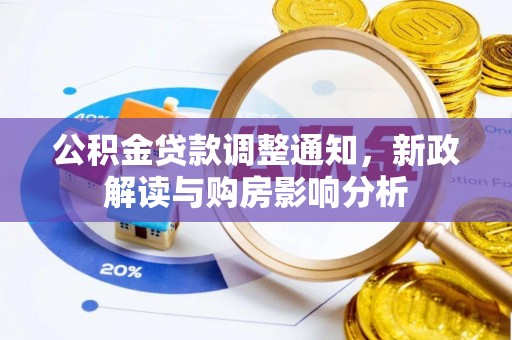 张家港公积金贷款调整通知，新政解读与购房影响分析