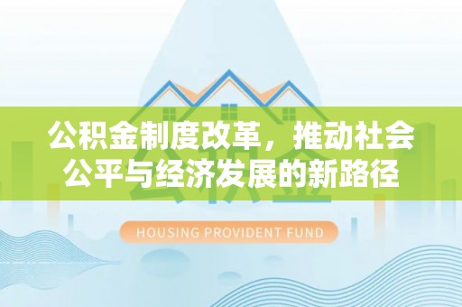 张家港公积金制度改革，推动社会公平与经济发展的新路径