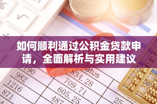 张家港如何顺利通过公积金贷款申请，全面解析与实用建议