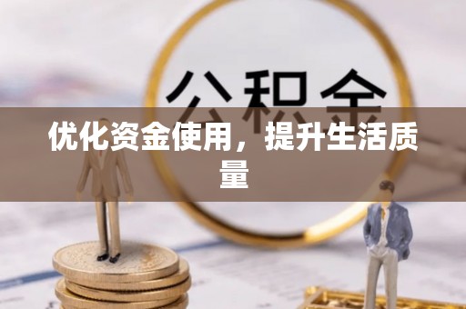 张家港优化资金使用，提升生活质量
