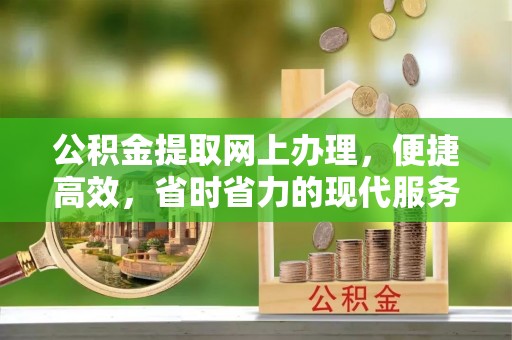 张家港公积金提取网上办理，便捷高效，省时省力的现代服务