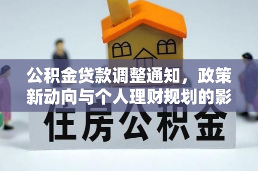 张家港公积金贷款调整通知，政策新动向与个人理财规划的影响