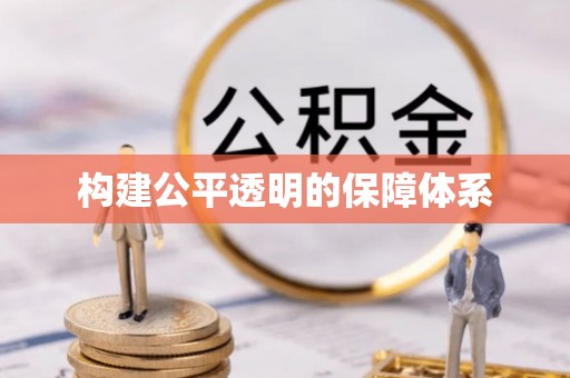 张家港构建公平透明的保障体系