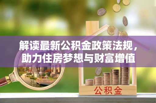 张家港解读最新公积金政策法规，助力住房梦想与财富增值