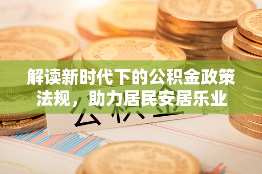 张家港解读新时代下的公积金政策法规，助力居民安居乐业