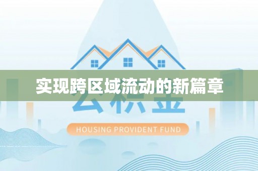 张家港实现跨区域流动的新篇章