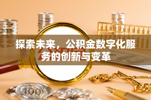 张家港探索未来，公积金数字化服务的创新与变革