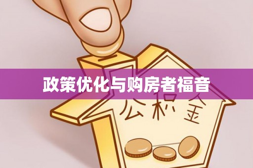 张家港政策优化与购房者福音