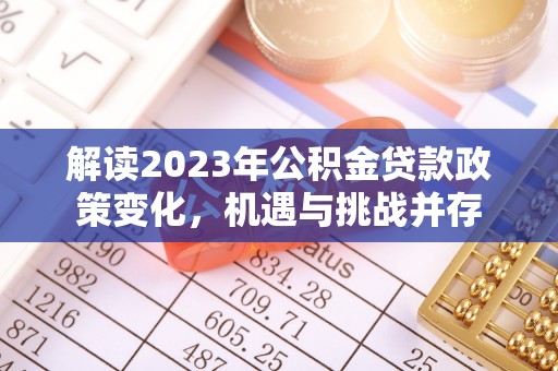 张家港解读2023年公积金贷款政策变化，机遇与挑战并存