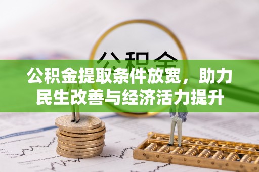 张家港公积金提取条件放宽，助力民生改善与经济活力提升