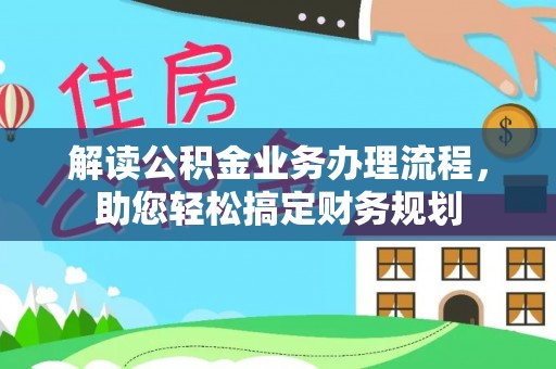 张家港解读公积金业务办理流程，助您轻松搞定财务规划