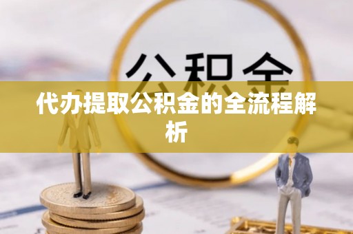 张家港代办提取公积金的全流程解析
