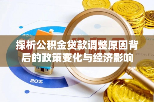张家港探析公积金贷款调整原因背后的政策变化与经济影响