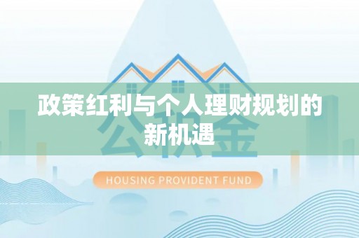 张家港政策红利与个人理财规划的新机遇