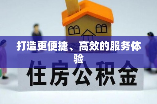 张家港打造更便捷、高效的服务体验