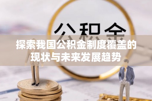 张家港探索我国公积金制度覆盖的现状与未来发展趋势