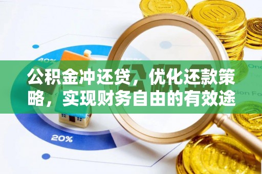 张家港公积金冲还贷，优化还款策略，实现财务自由的有效途径