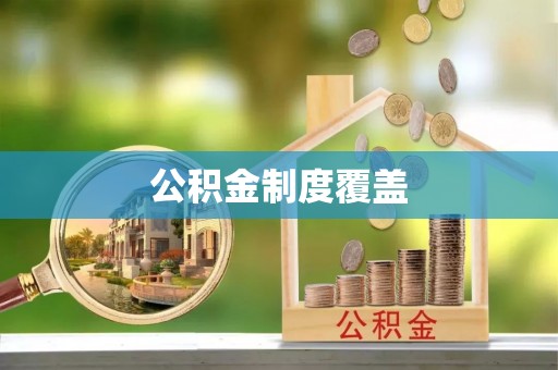 张家港公积金制度覆盖