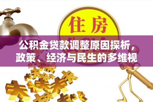 张家港公积金贷款调整原因探析，政策、经济与民生的多维视角
