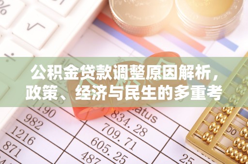 张家港公积金贷款调整原因解析，政策、经济与民生的多重考量
