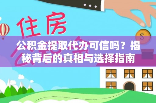 张家港公积金提取代办可信吗？揭秘背后的真相与选择指南