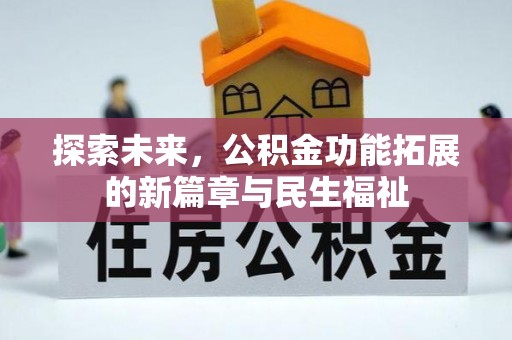 张家港探索未来，公积金功能拓展的新篇章与民生福祉