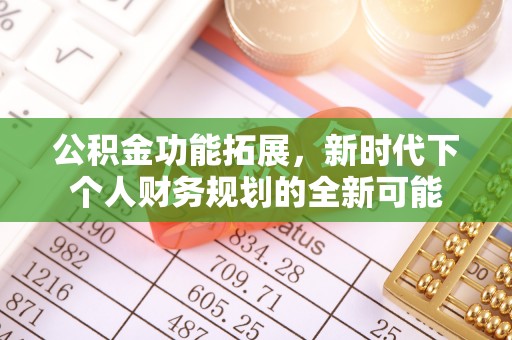 张家港公积金功能拓展，新时代下个人财务规划的全新可能