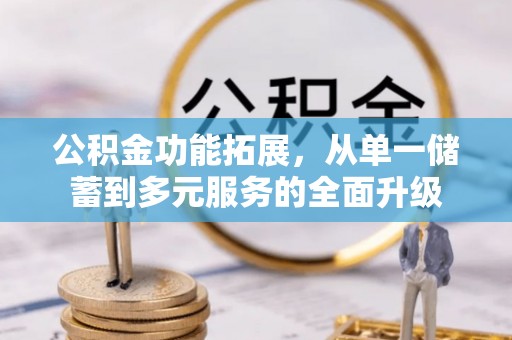 张家港公积金功能拓展，从单一储蓄到多元服务的全面升级