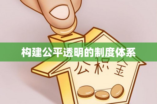张家港构建公平透明的制度体系