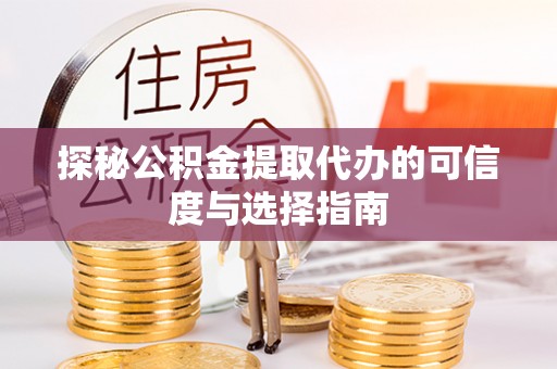 张家港探秘公积金提取代办的可信度与选择指南