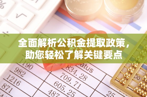 张家港全面解析公积金提取政策，助您轻松了解关键要点