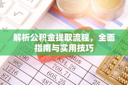 张家港解析公积金提取流程，全面指南与实用技巧