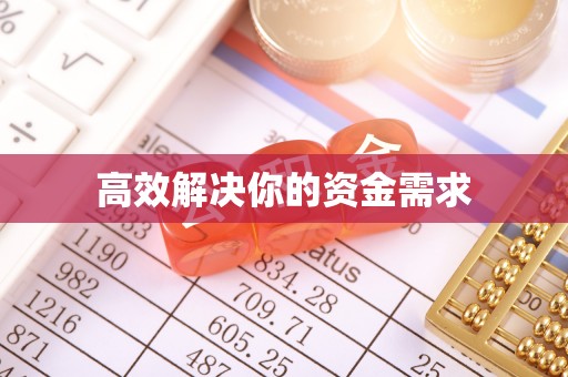 张家港高效解决你的资金需求