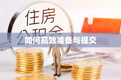 张家港如何高效准备与提交