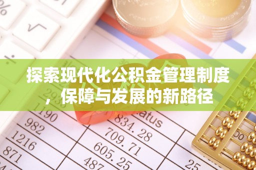 张家港探索现代化公积金管理制度，保障与发展的新路径