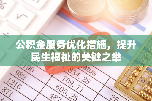 张家港公积金服务优化措施，提升民生福祉的关键之举