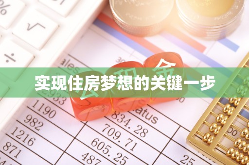 张家港实现住房梦想的关键一步