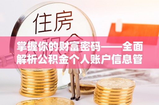 张家港掌握你的财富密码——全面解析公积金个人账户信息管理与优化