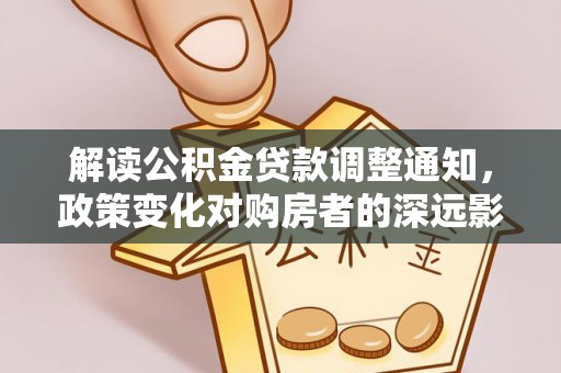 张家港解读公积金贷款调整通知，政策变化对购房者的深远影响