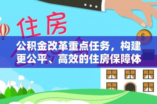 张家港公积金改革重点任务，构建更公平、高效的住房保障体系