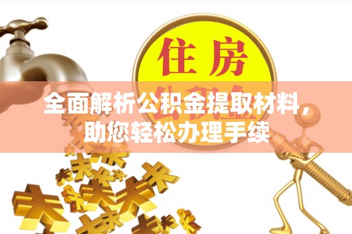 张家港全面解析公积金提取材料，助您轻松办理手续