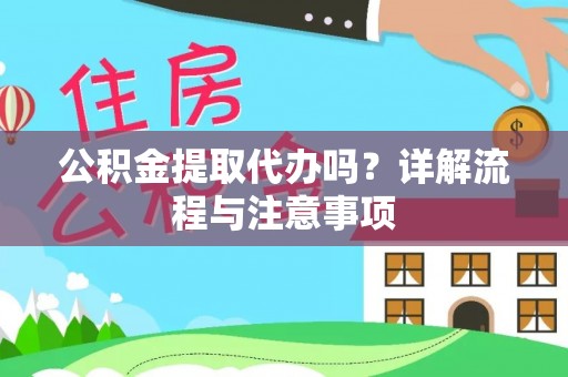 张家港公积金提取代办吗？详解流程与注意事项