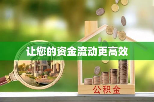 张家港让您的资金流动更高效