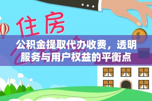 张家港公积金提取代办收费，透明服务与用户权益的平衡点