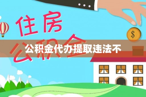 张家港公积金代办提取违法不